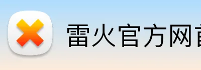 雷火官方网首页 Logo